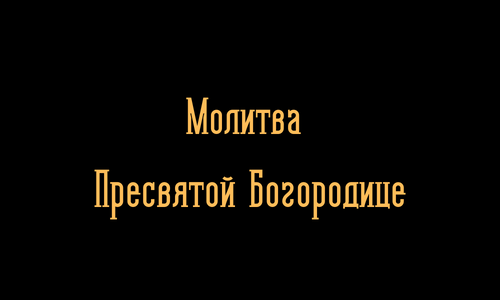 Prayer to the Most Holy Theotokos
